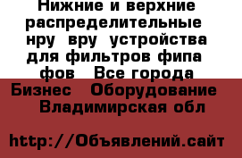 Нижние и верхние распределительные (нру, вру) устройства для фильтров фипа, фов - Все города Бизнес » Оборудование   . Владимирская обл.